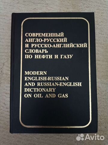 Словарь нефти и газа англ.-русс