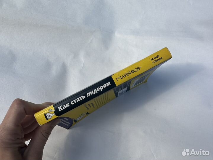 Книга Как стать лидером для Чайников