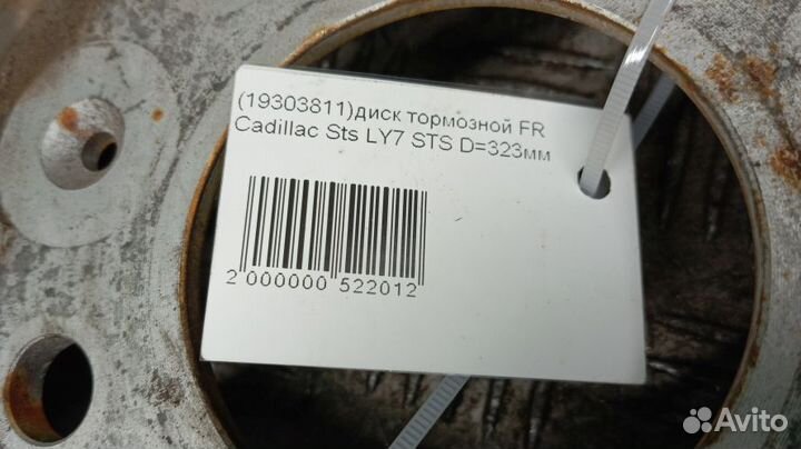 Диск тормозной Cadillac Sts Передний