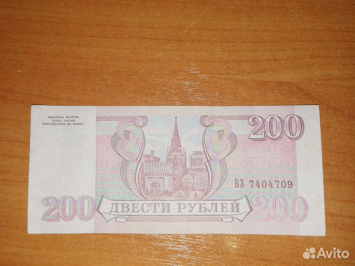 200 рублей 1993 года