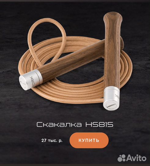 Скакалка bork