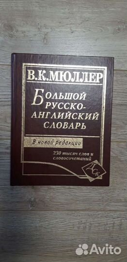 Словари англо-русский и Русско-английский Мюллера+