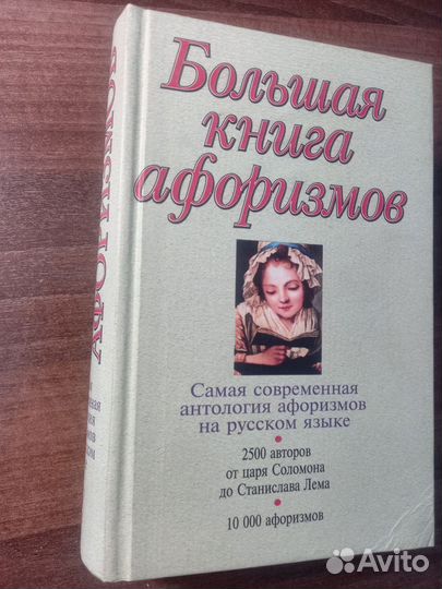Большая книга афоризмов