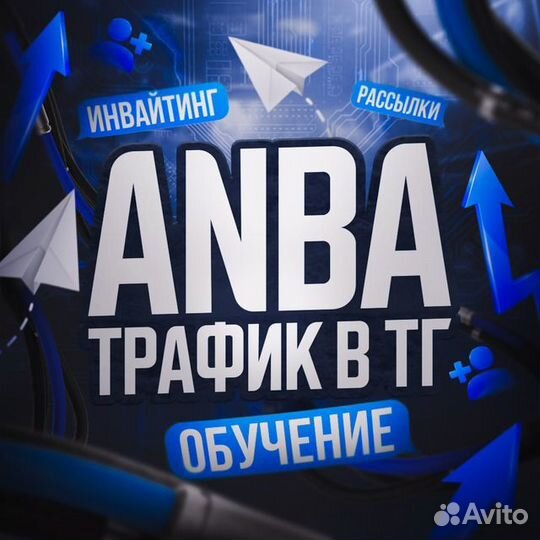 Трафик телеграм. Инвайтинг, рассылка, чат-боты