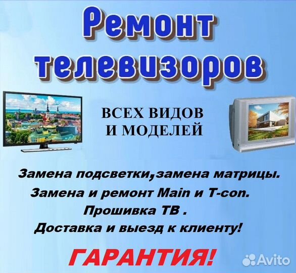Ремонт Телевизоров и Мониторов