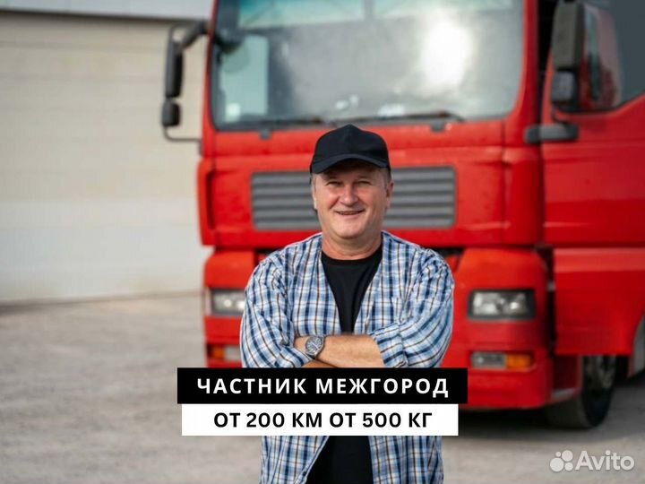 Грузоперевозки межгород от 200 км