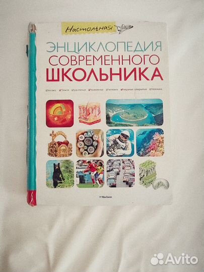 Книга энциклопедия школьника