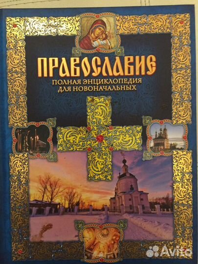 Православные книги