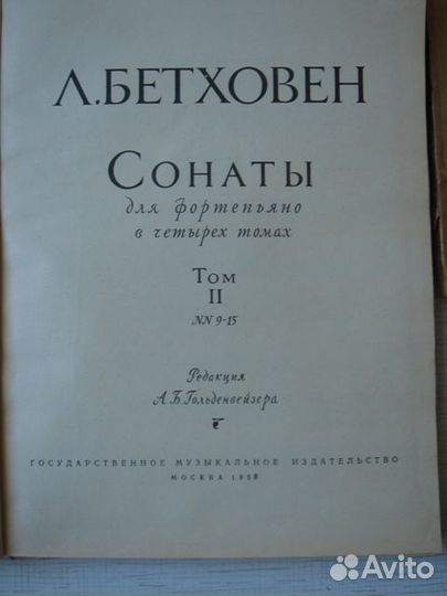 Бетховен Л. Сонаты для фортепиано. 1958 г