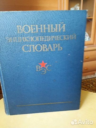 Военный энциклопедический словарь