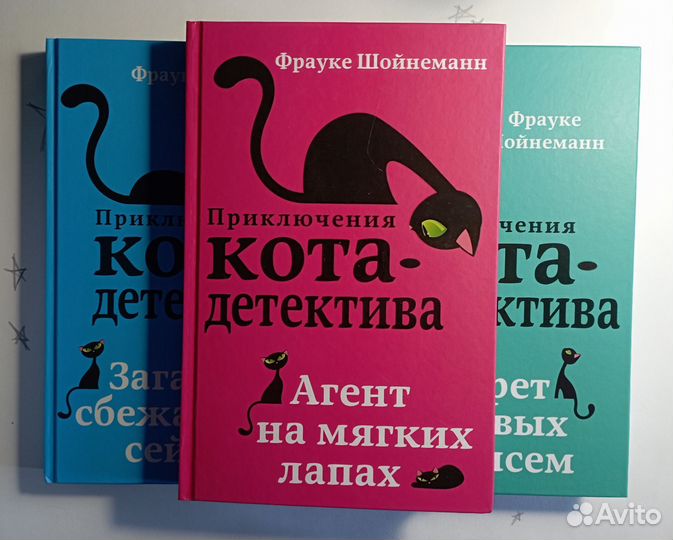 Приключения кота детектива — Фрауке Шойнеманн