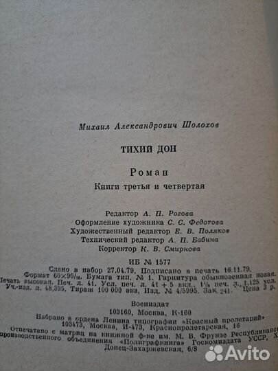 Книга Тихий дон. Михаил Шолохов