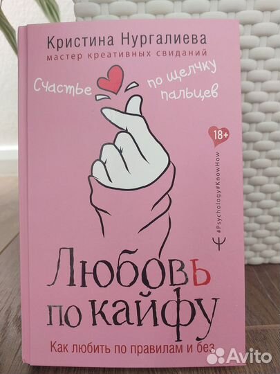 Книга Любовь по кайфу.Как любить по правилам и без