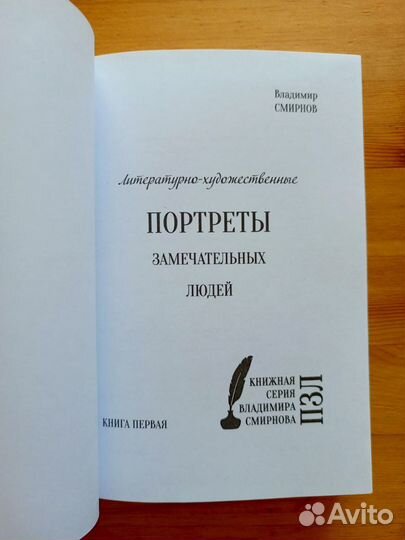 Портреты замечательных людей, В. Смирнов, книга 1