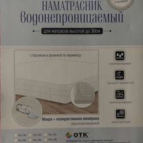 Наматрасник непромокаемый 160 200, 140 200,180 200