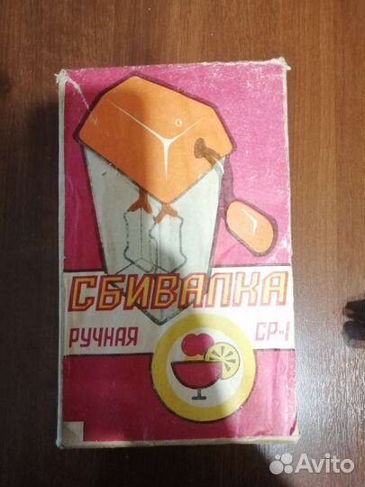Миксер ручной СССР (сбивалка) ср-1