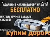 Удаление катализатора с нашей доплатой