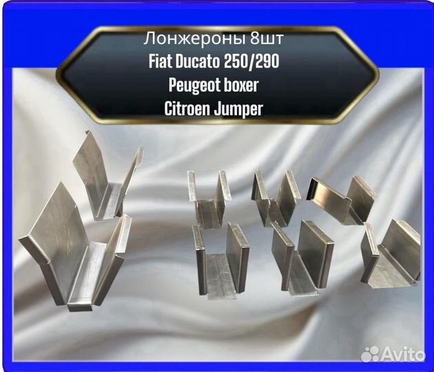 Лонжероны Fiat Ducato 250