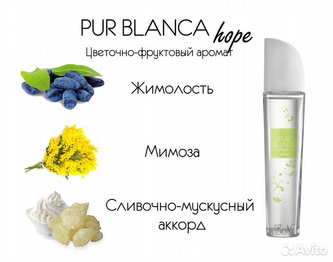 Эйвон Pur Blanca/Только Авито доставка/бланка
