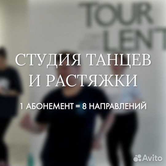 Танцевальная студия студия танцев и растяжки