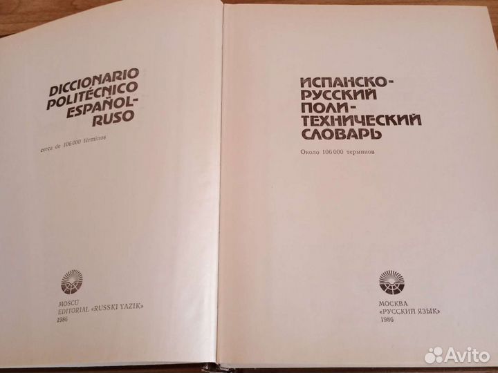 Испанско-русский политехнический словарь