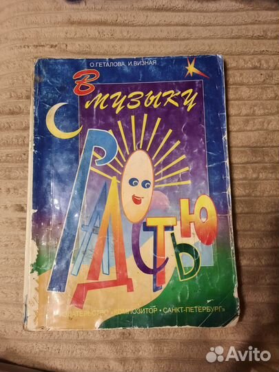 Учебник по музыке Визная Геталова