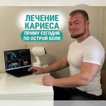 Кариес/Лечение кариеса сегодня, Омск