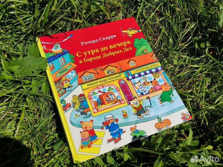 Ричард Скарри С утра до вечера в городе добрых дел