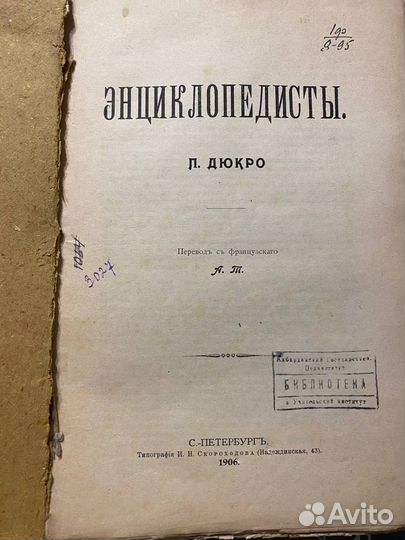 Дюкро - Энциклопедисты 1906 г