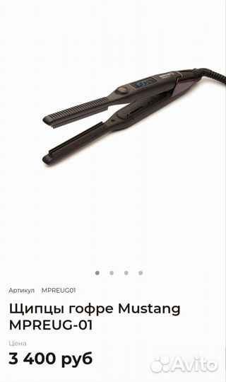 Mustang (щипцы гофре прикорневые, триммер)