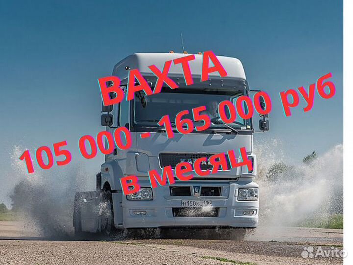 Водитель на зерновоз, кат. Е (Местные/Вахта)