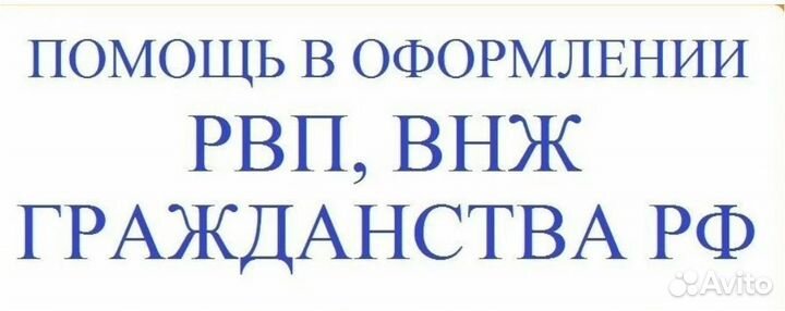 Услуги в сфере миграции - РВП, ВНЖ, гражданство