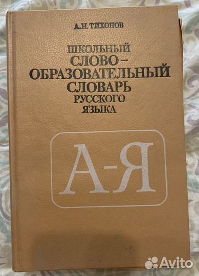 Школьный словообразовательный словарь