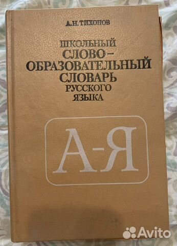 Школьный словообразовательный словарь