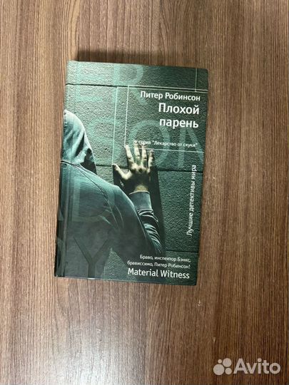 Питер Робинсон. Плохой парень