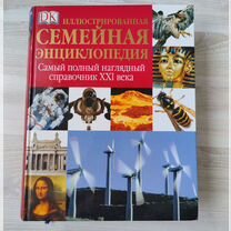 Семейная энциклопедия DK (dorling kindersley)