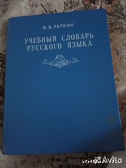 Учебный словарь русского языка В. В. Репктн