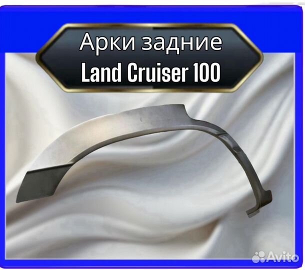 Арка задняя Land Cruiser 100