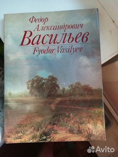Книга о художнике Федоре Васильеве