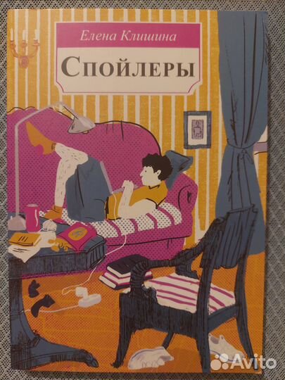 Елена Клишина. Спойлеры