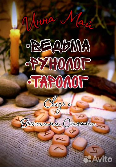 Ведьма/Таролог/Рунолог