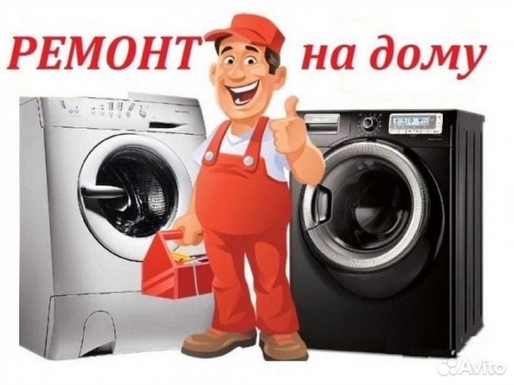Мастер Ремонт стиральных машин на дому