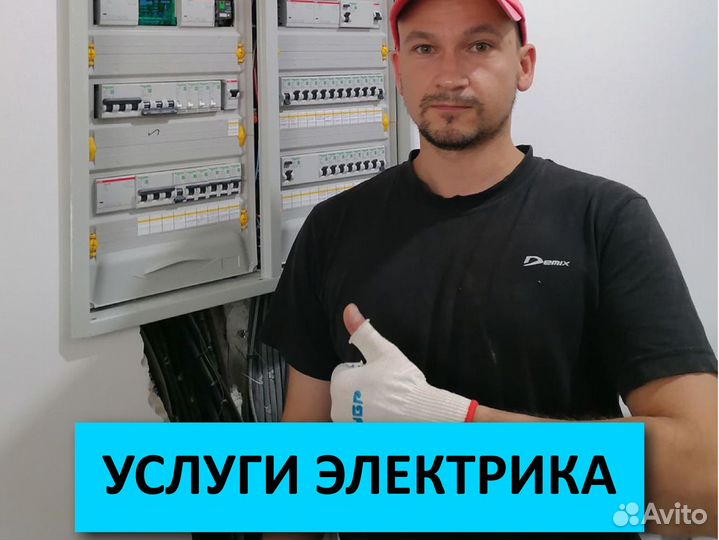 Услуги электрика