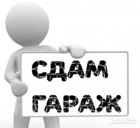 Сдам в аренду Гараж