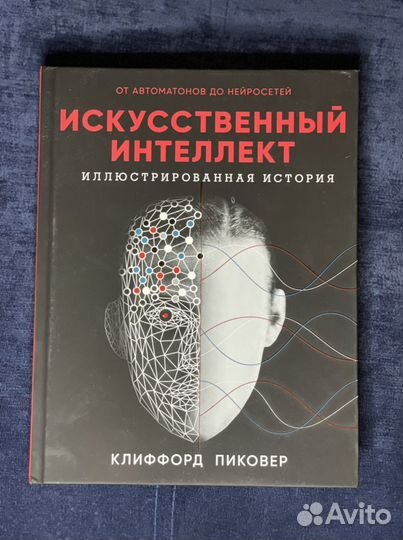 Искуственный интеллект. Иллюстрированная история