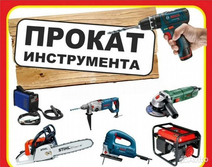 Сдам в Аренду Электро и Бензо инструмент