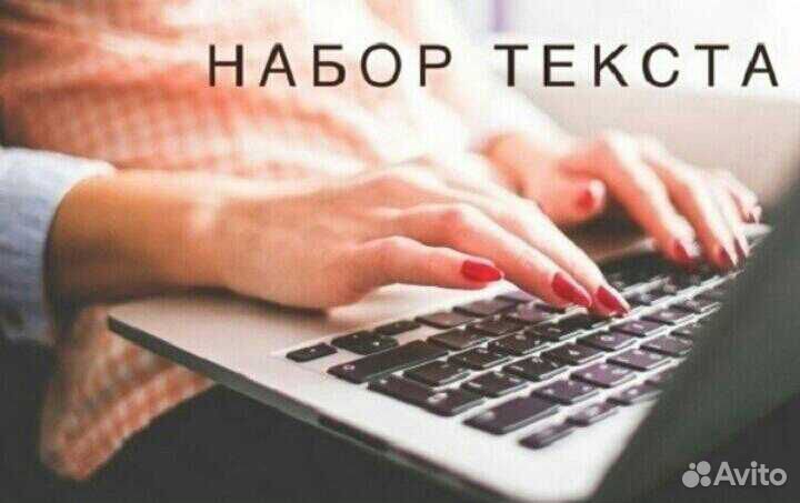 Набор текста - принимаю заказы