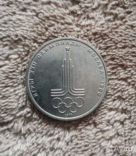 1 рубль 1977 года