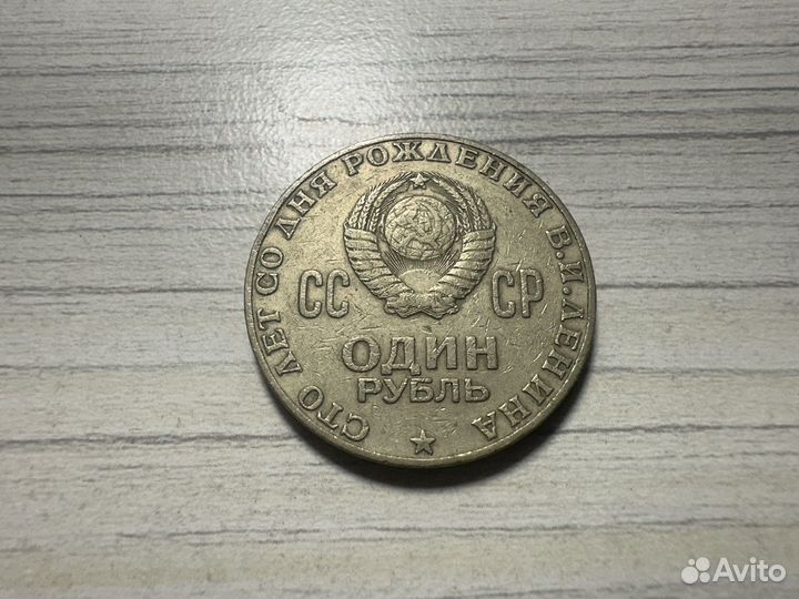 Продам один рубль 1970 