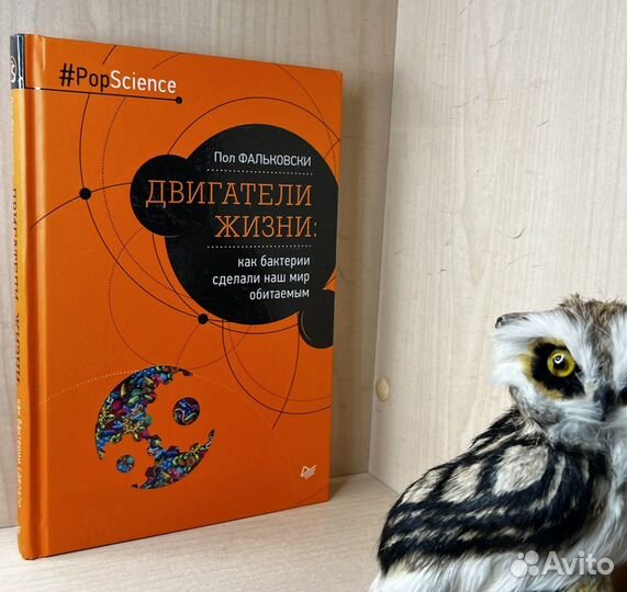 Фальковски Пол. Двигатели жизни: как бактерии сдел